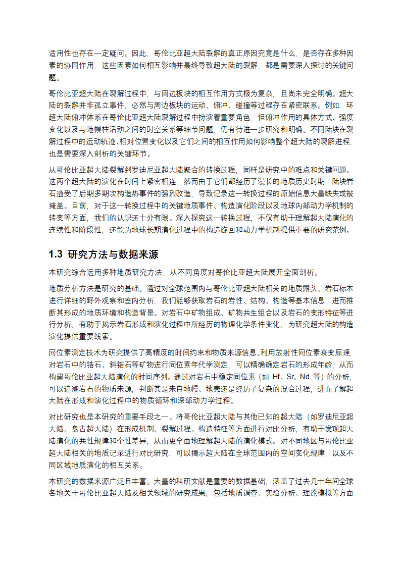 哥伦比亚超大陆研究报告第2页