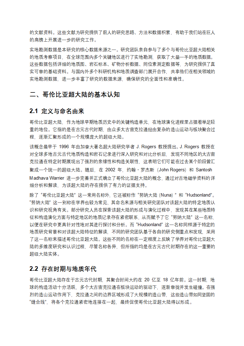 哥伦比亚超大陆研究报告第3页