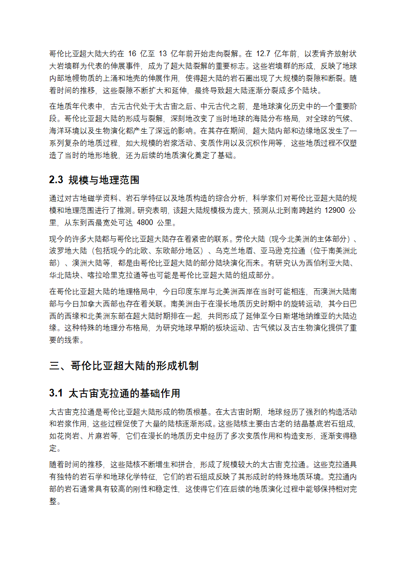 哥伦比亚超大陆研究报告第4页