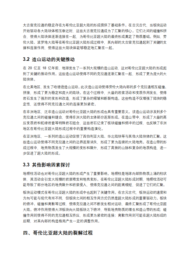 哥伦比亚超大陆研究报告第5页