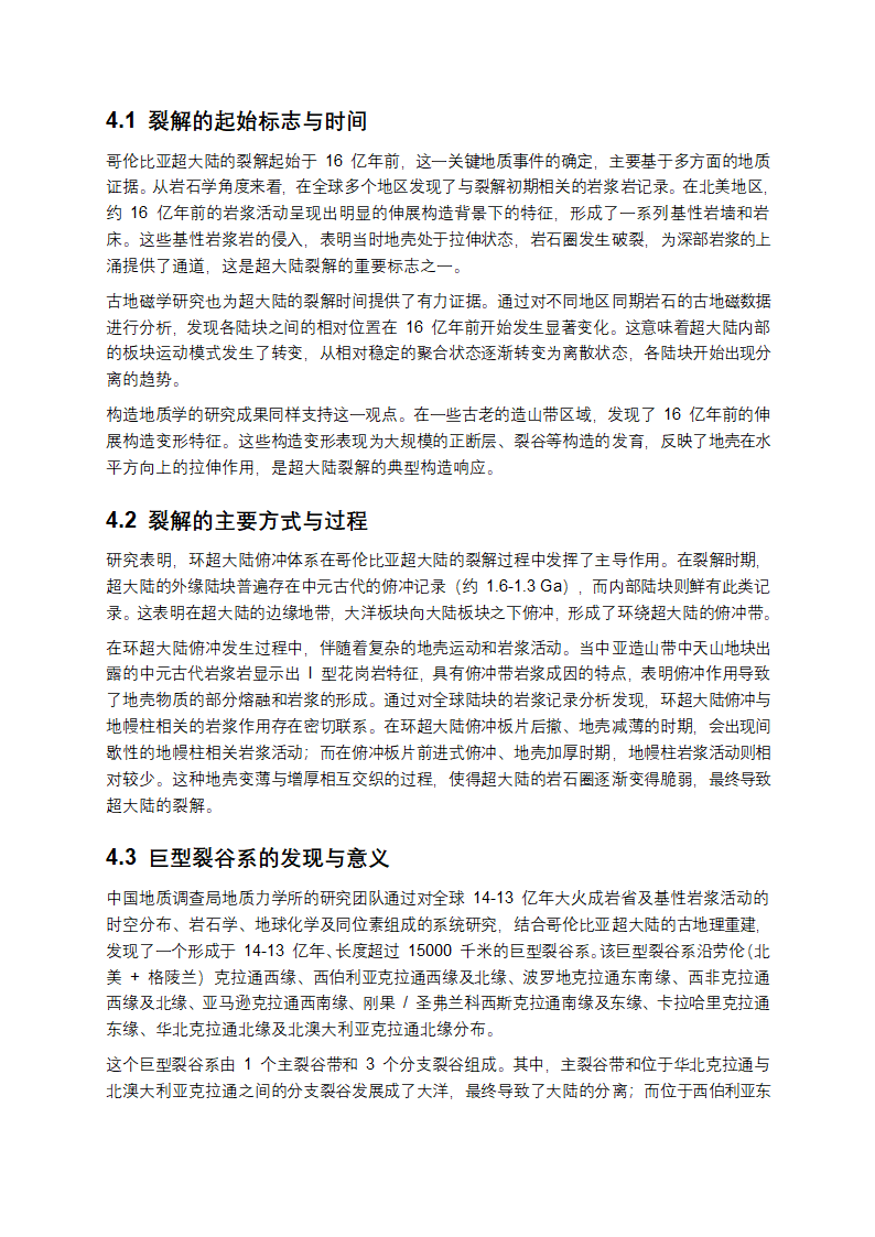 哥伦比亚超大陆研究报告第6页