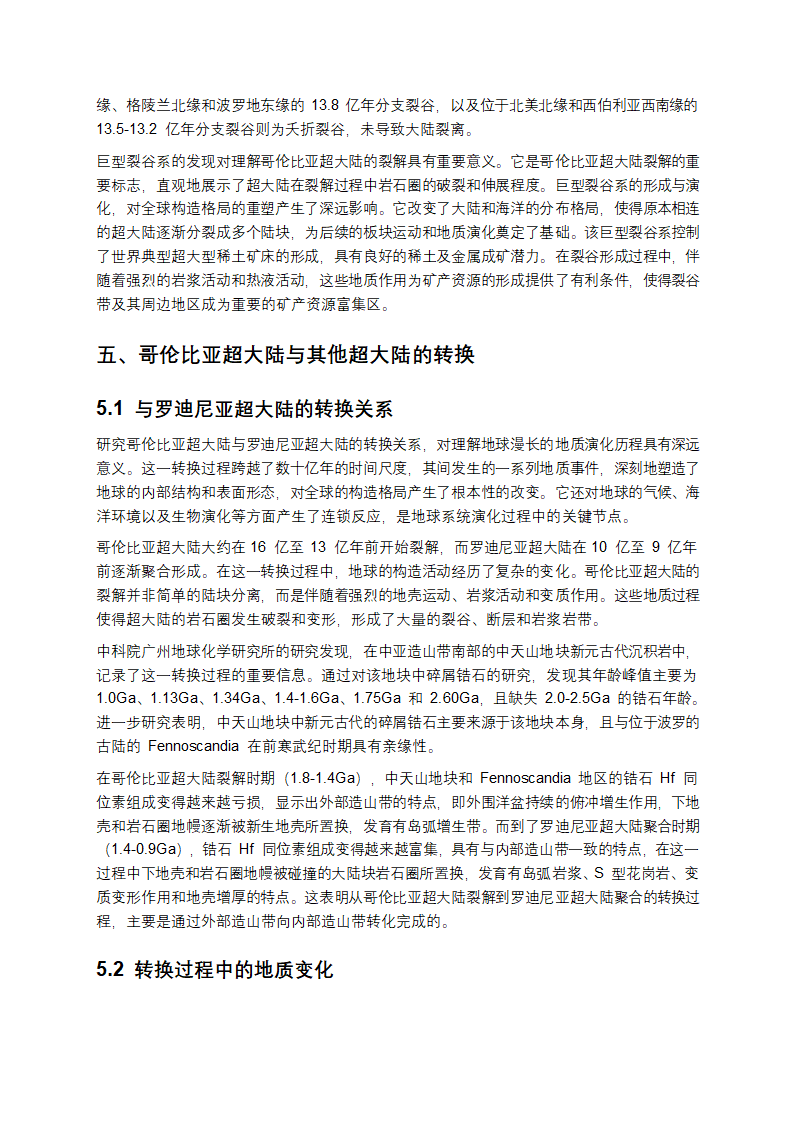 哥伦比亚超大陆研究报告第7页