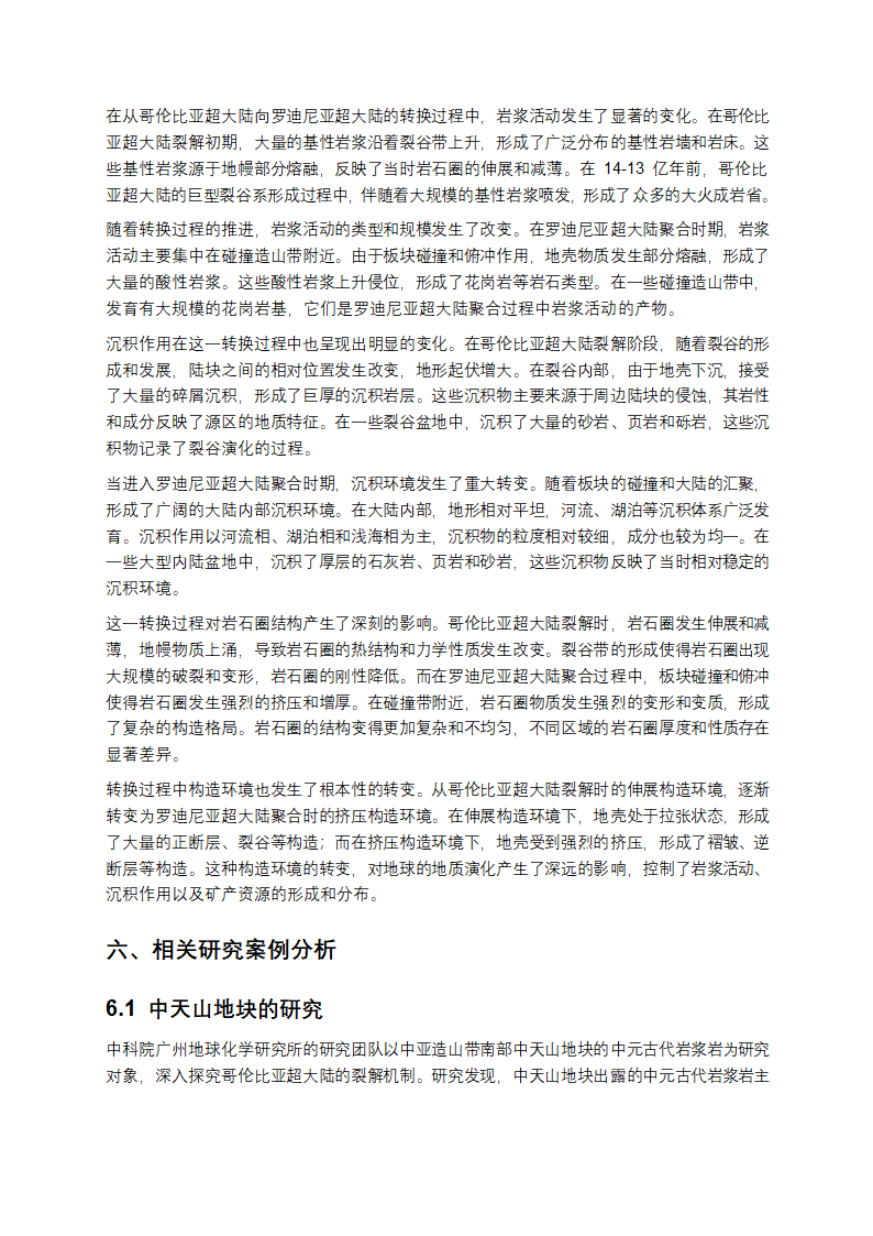 哥伦比亚超大陆研究报告第8页