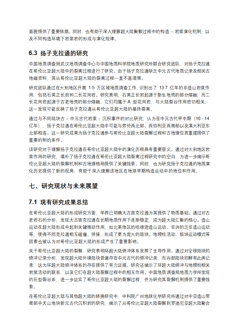 哥伦比亚超大陆研究报告第10页