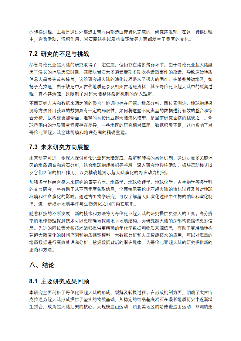 哥伦比亚超大陆研究报告第11页