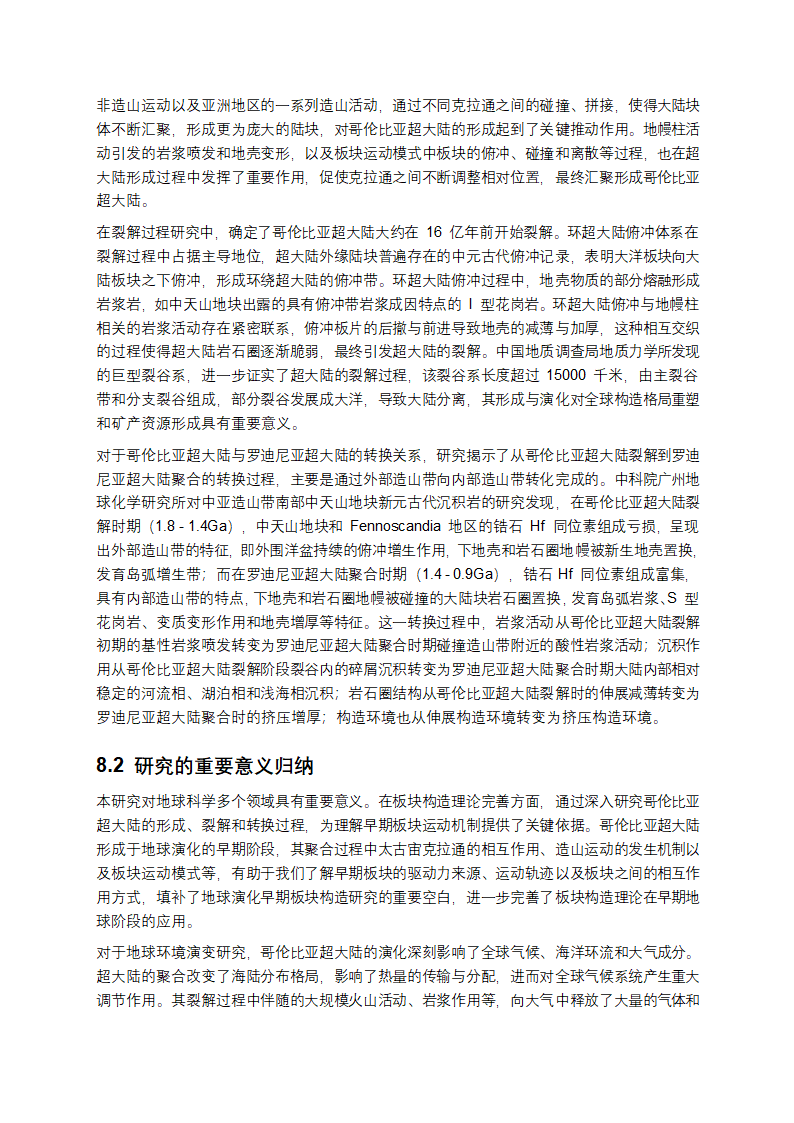 哥伦比亚超大陆研究报告第12页