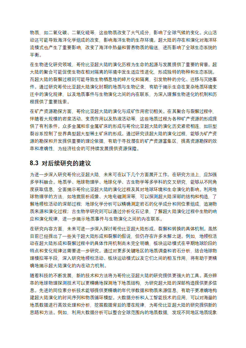 哥伦比亚超大陆研究报告第13页