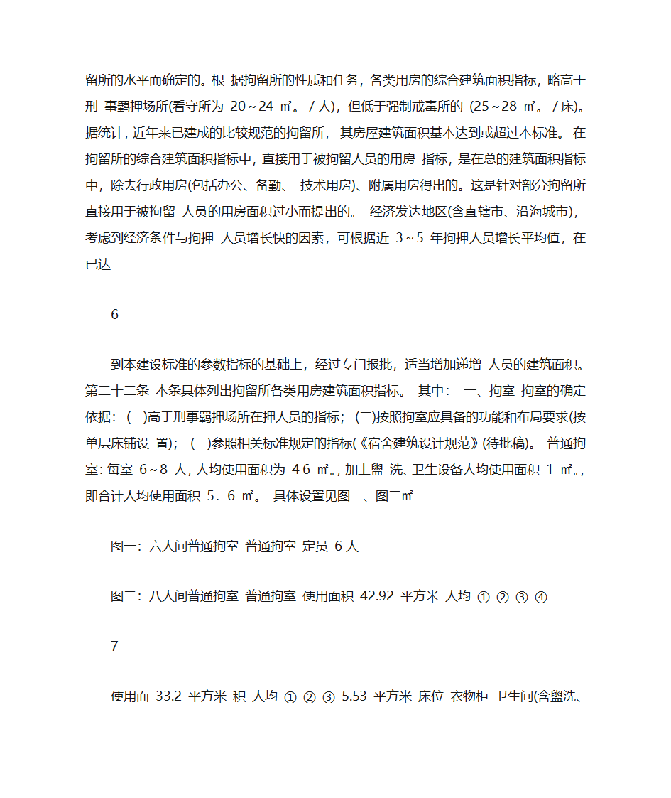 拘留所标准第6页