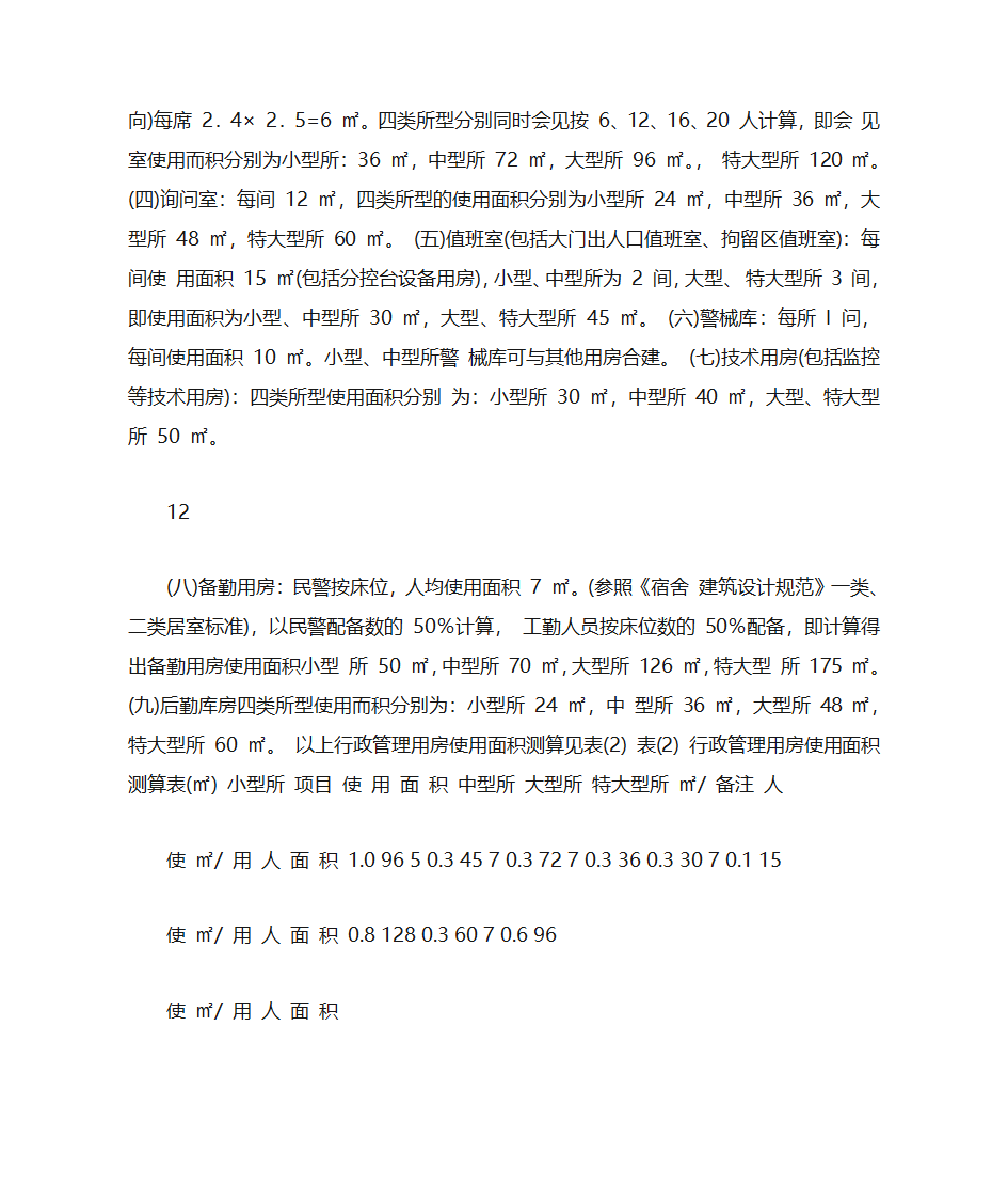 拘留所标准第11页