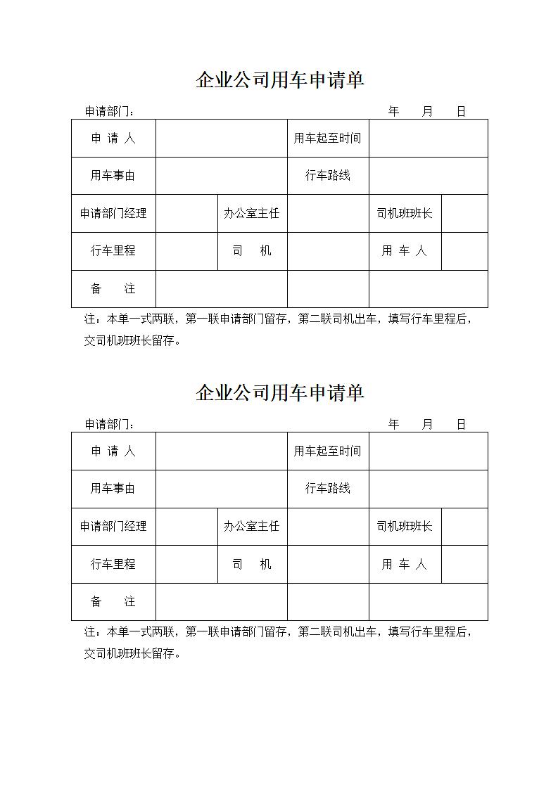 企业公司用车申请单.docx第1页