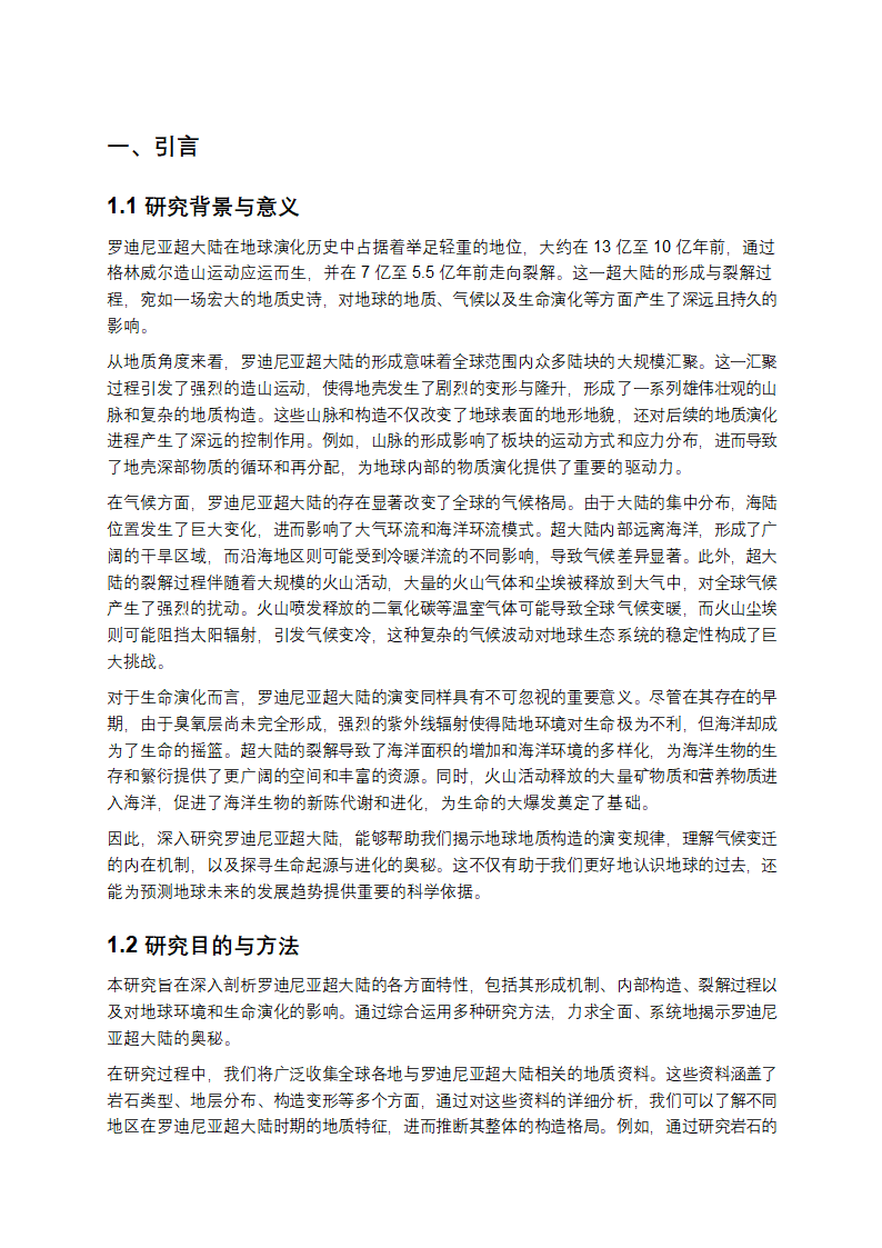 罗迪尼亚超大陆研究第1页