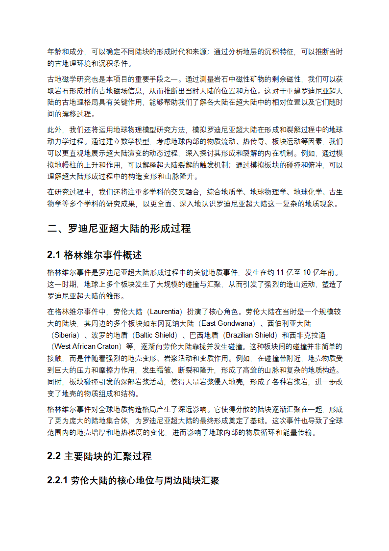 罗迪尼亚超大陆研究第2页