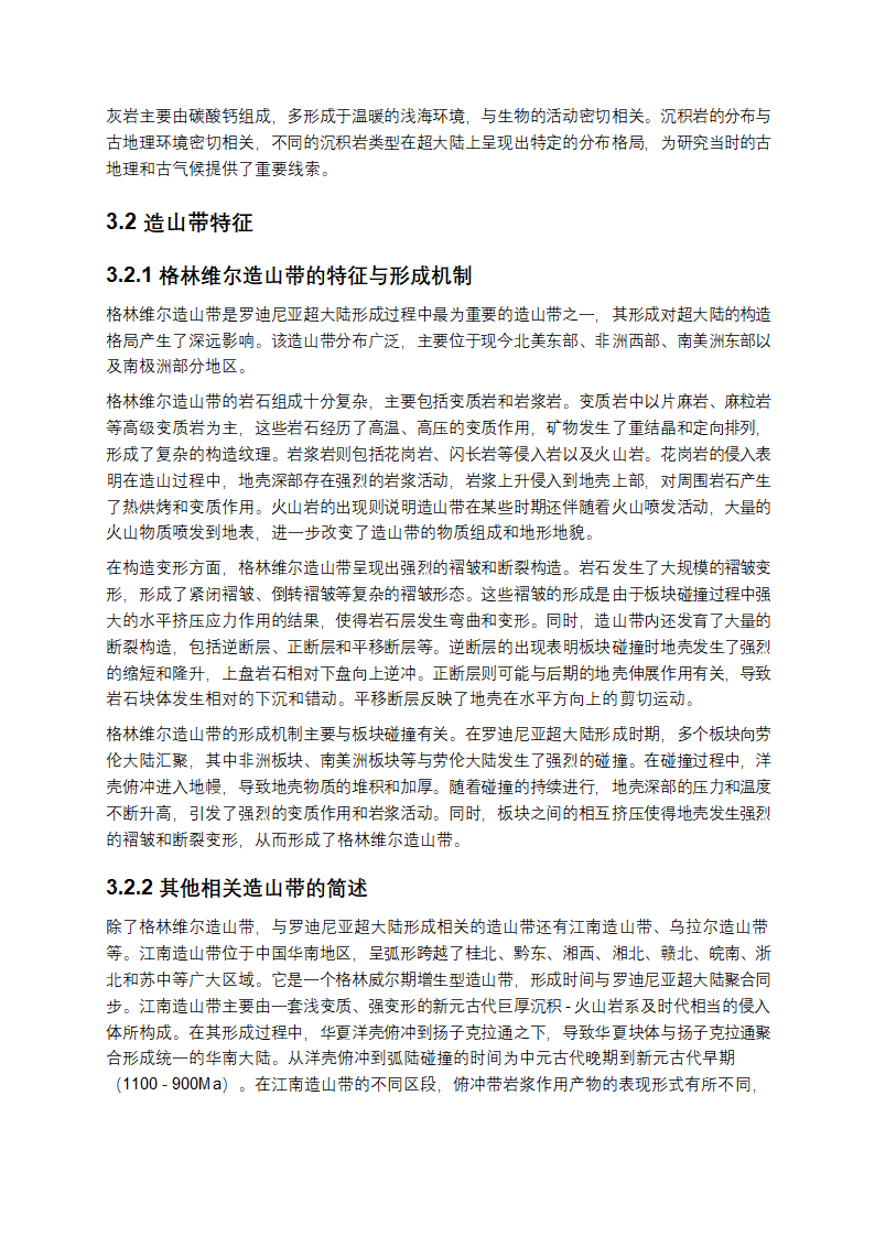 罗迪尼亚超大陆研究第5页