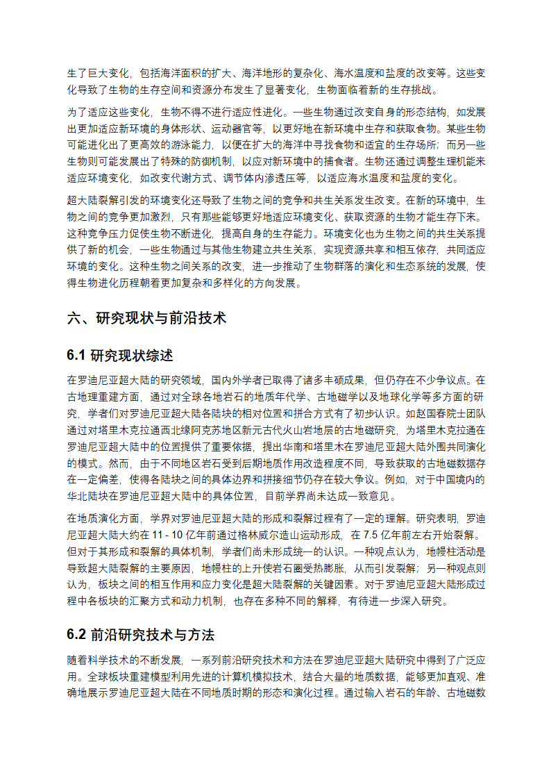 罗迪尼亚超大陆研究第11页