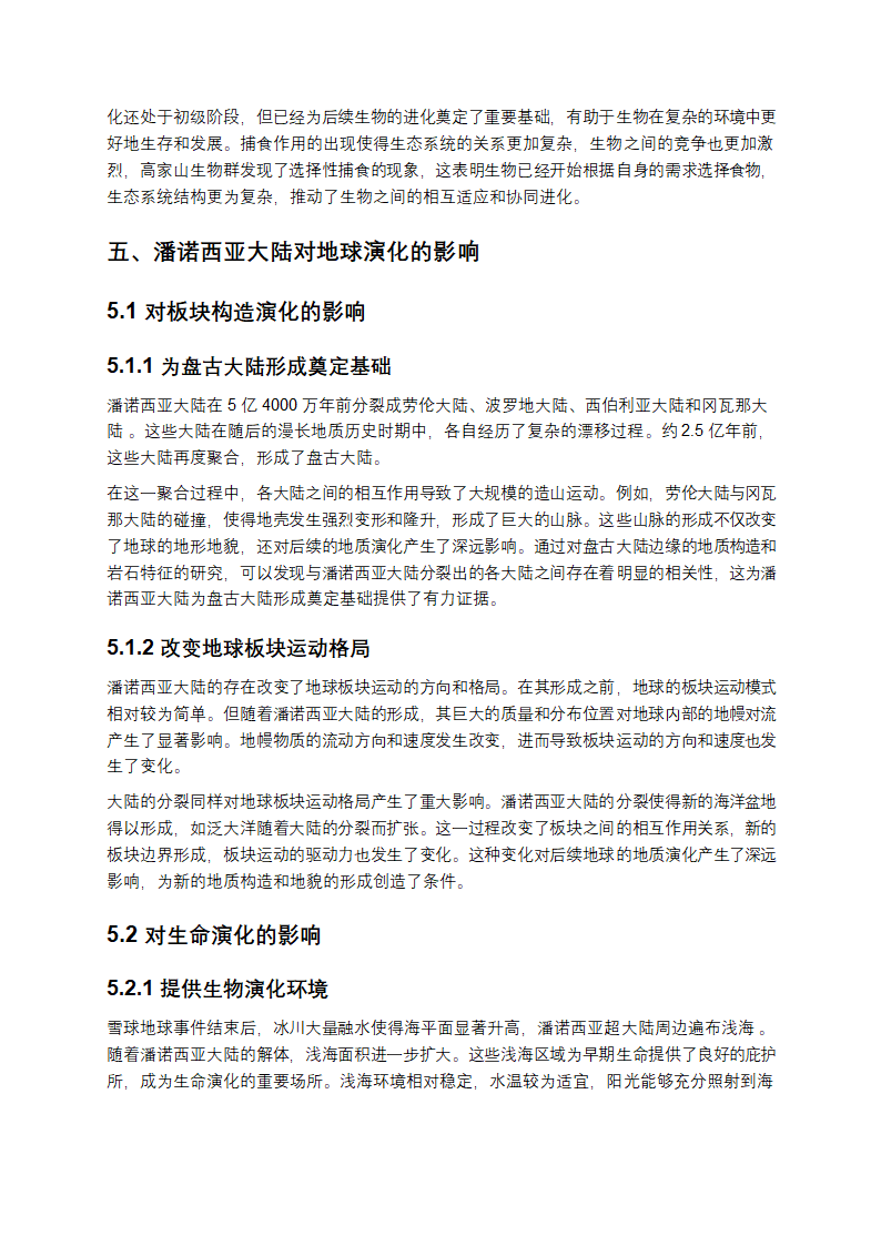 潘诺西亚大陆的深度剖析第7页