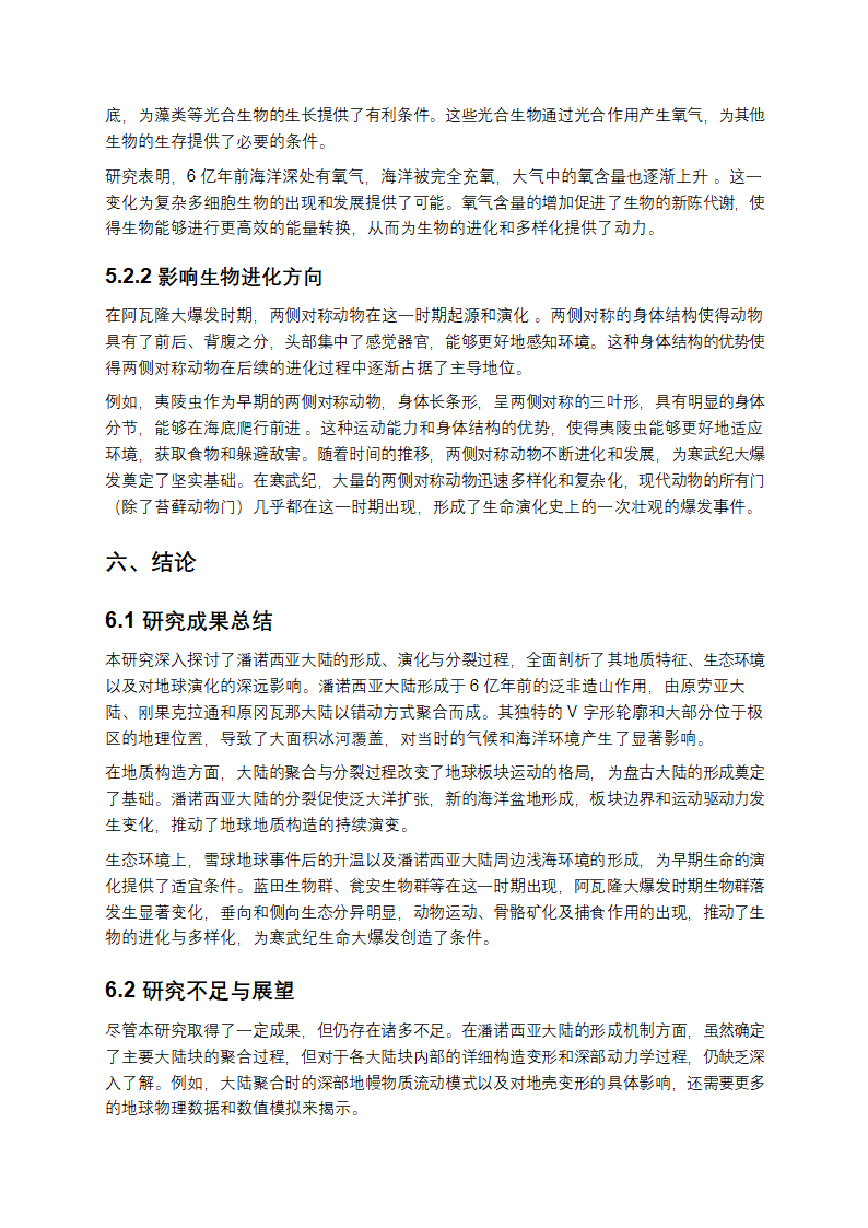 潘诺西亚大陆的深度剖析第8页