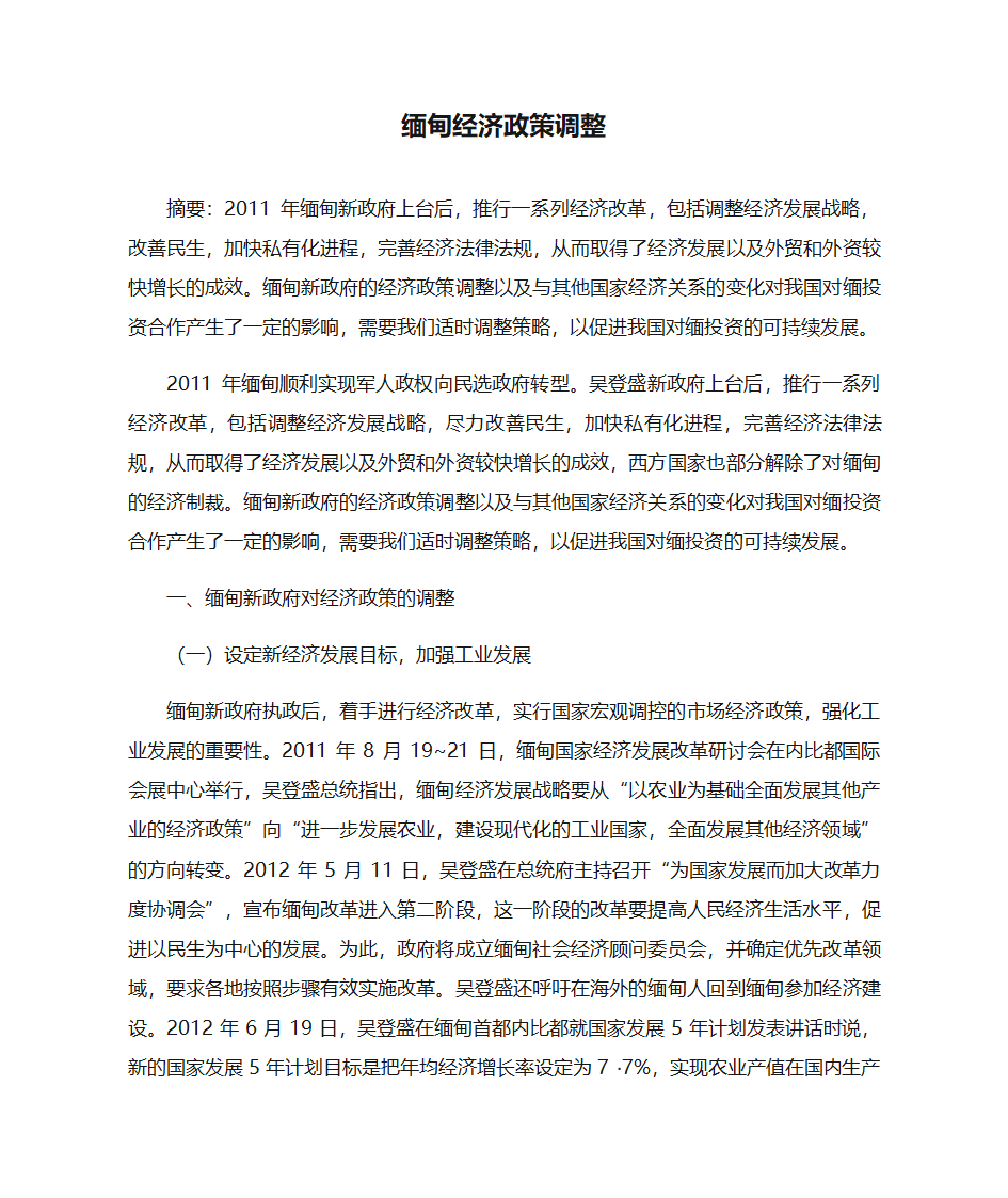 缅甸经济政策调整第1页