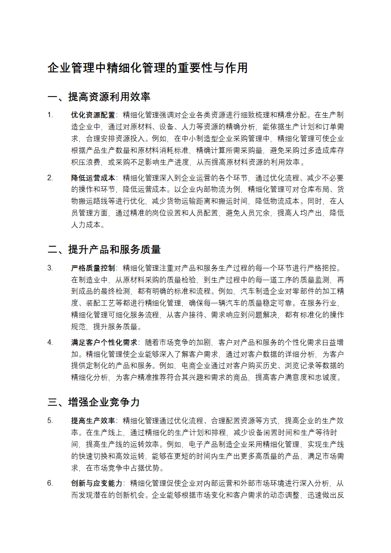 企业管理中精细化管理的重要性与作用第1页