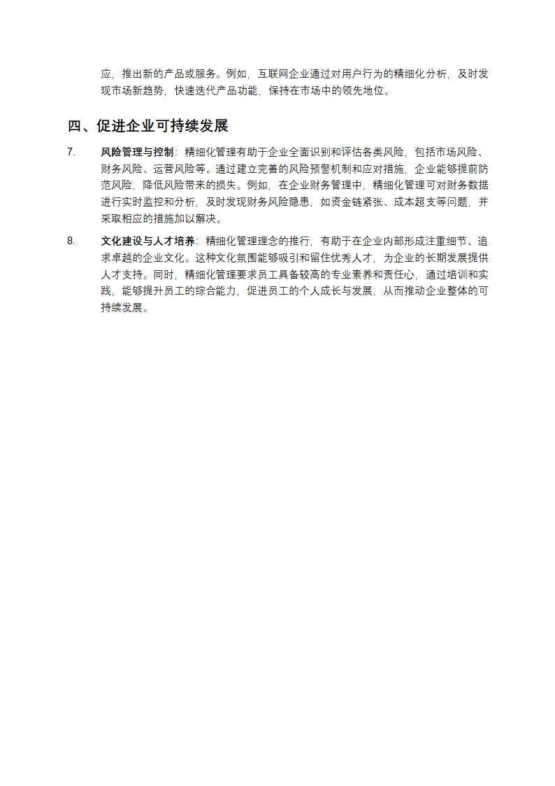 企业管理中精细化管理的重要性与作用第2页