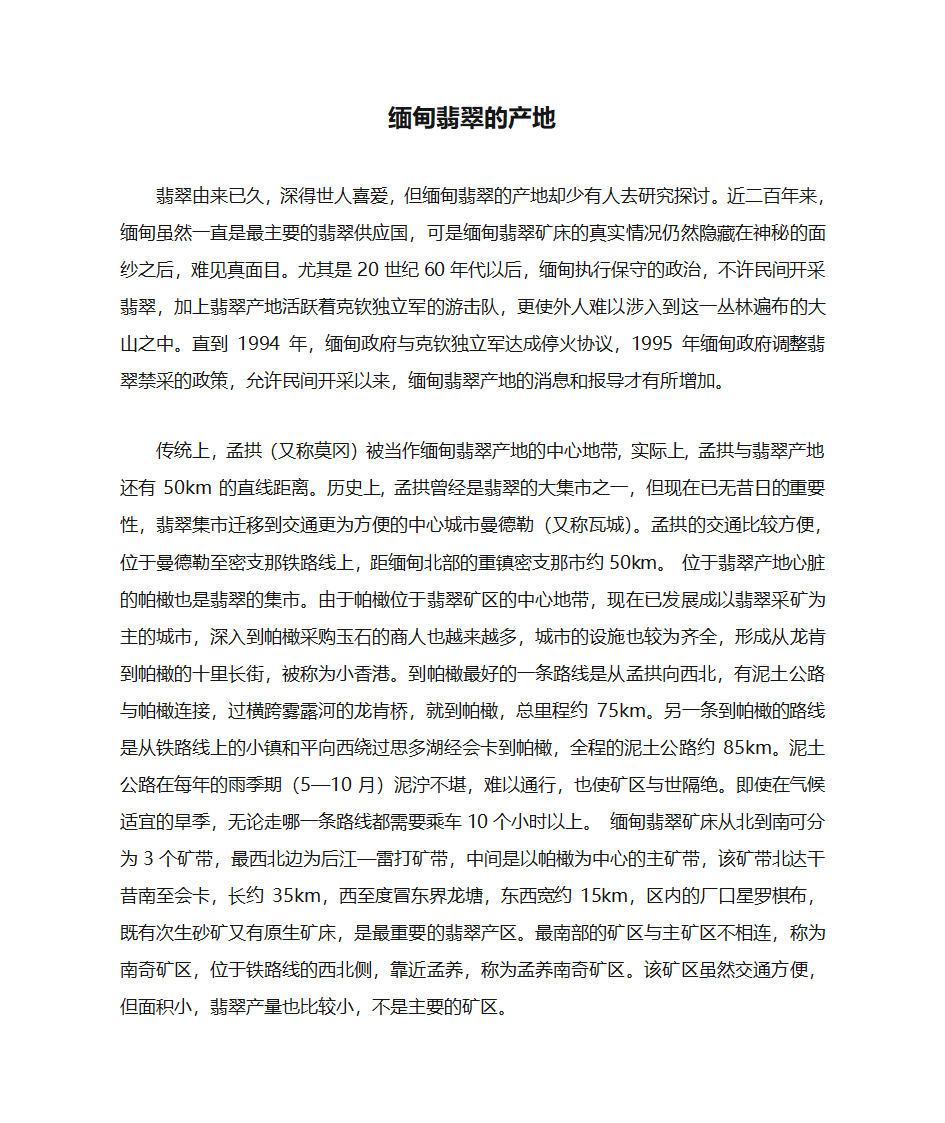 缅甸翡翠的产地第1页