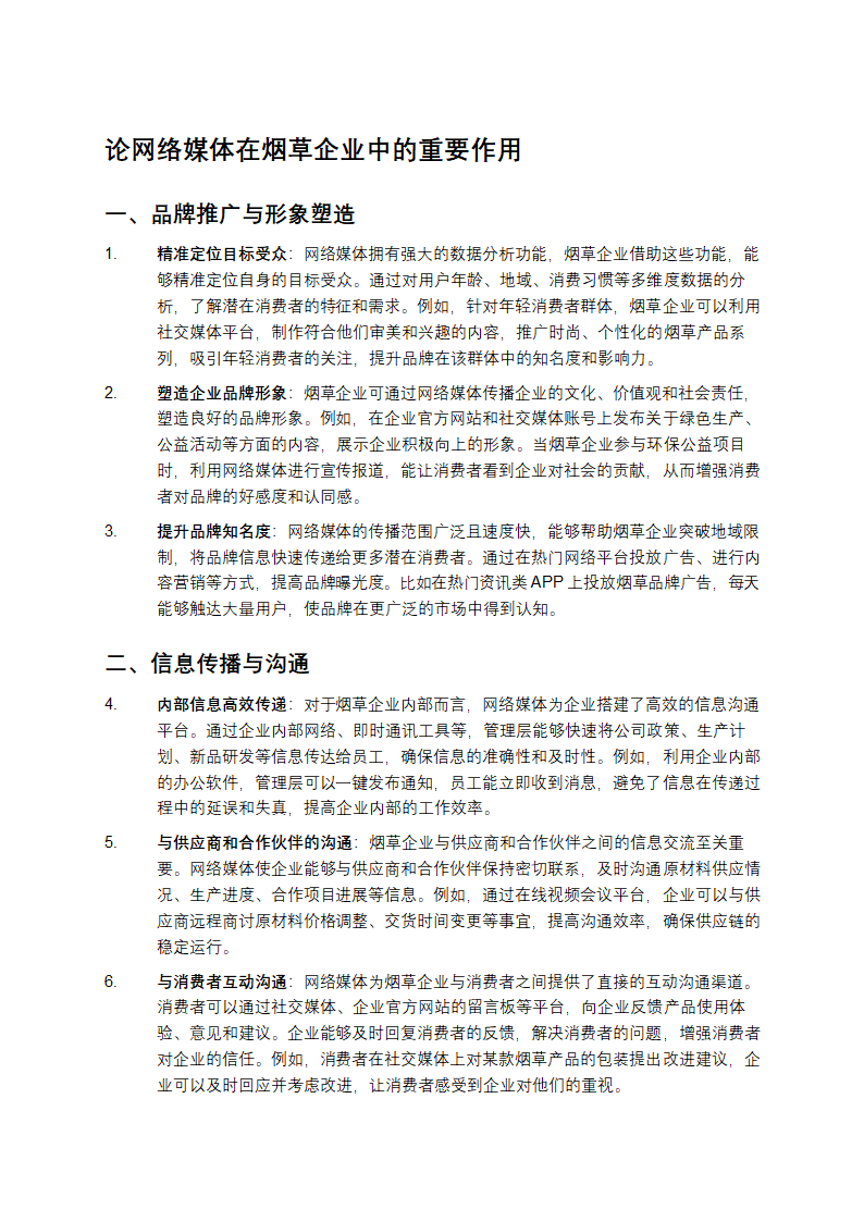 论网络媒体在烟草企业中的重要作用第1页