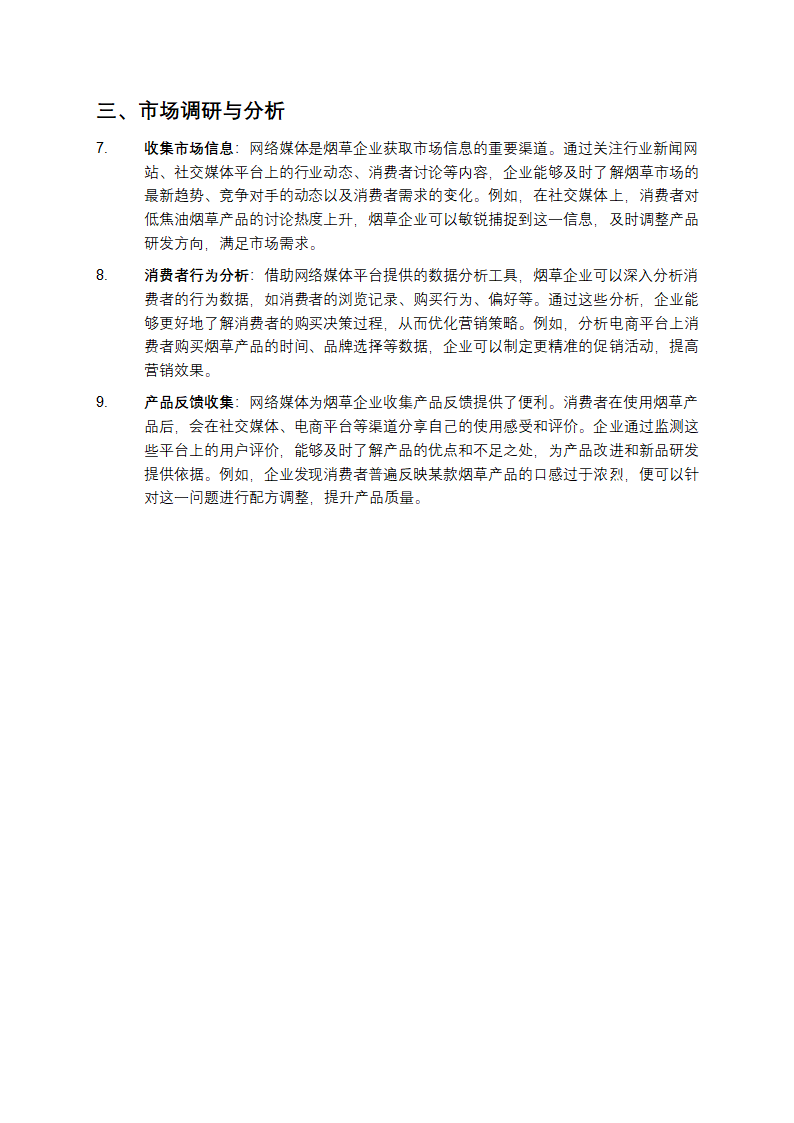 论网络媒体在烟草企业中的重要作用第2页