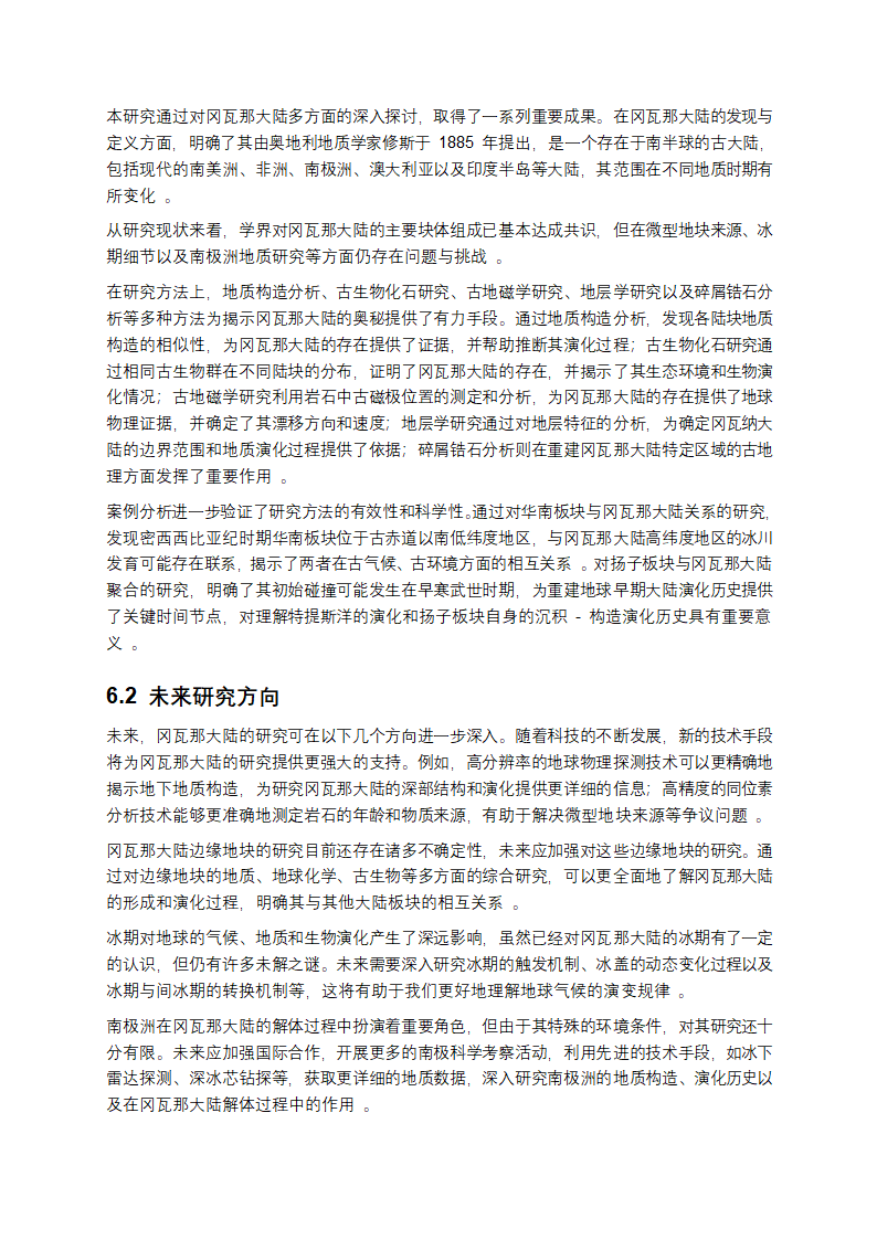 冈瓦那大陆研究报告第8页