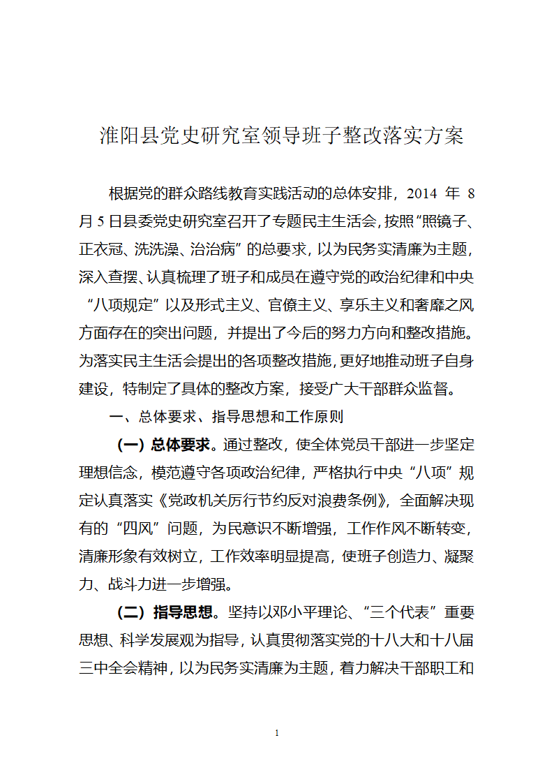 领导班子整改落实方案