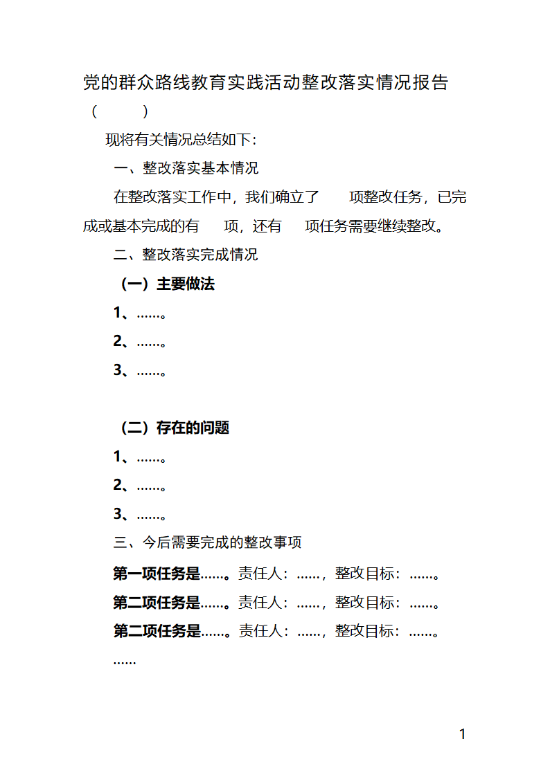 整改落实情况报告