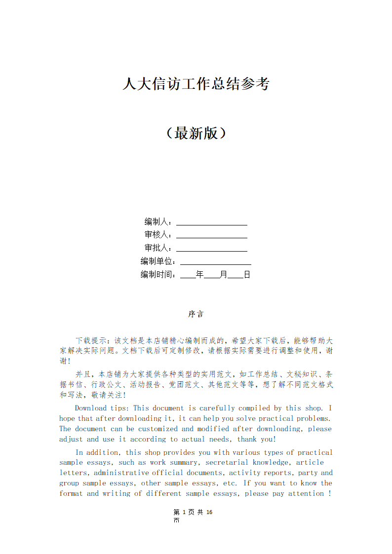 人大信访工作总结参考第1页