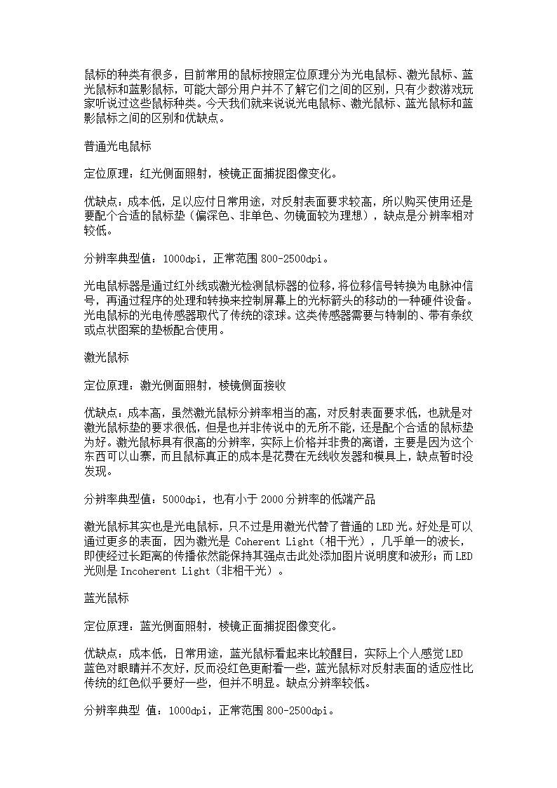 光电鼠标、激光鼠标、蓝光鼠标和蓝影鼠标之间的区别