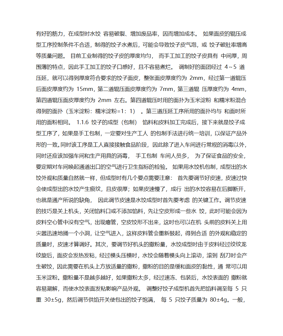 关于速冻水饺的研究第5页