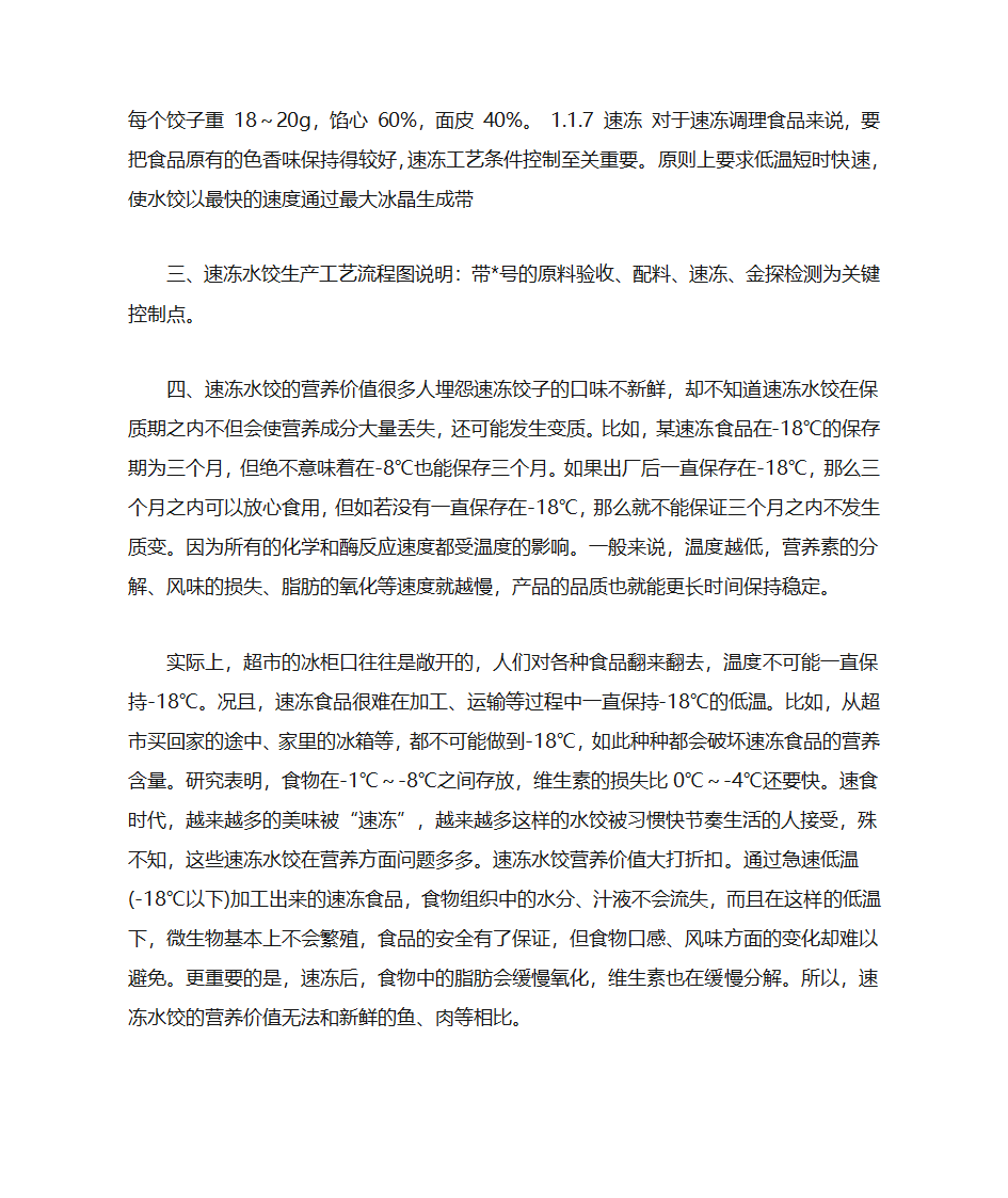 关于速冻水饺的研究第6页