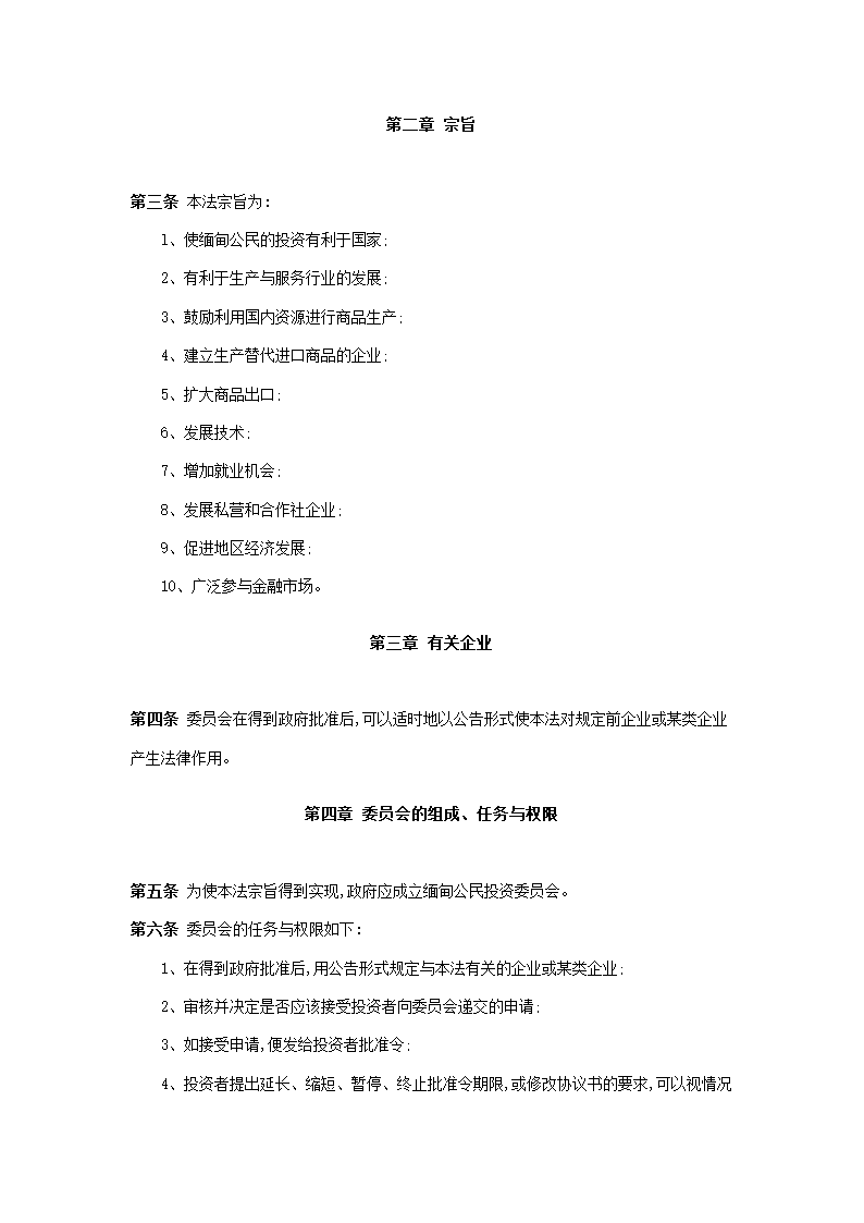 缅甸联邦公民投资法第2页