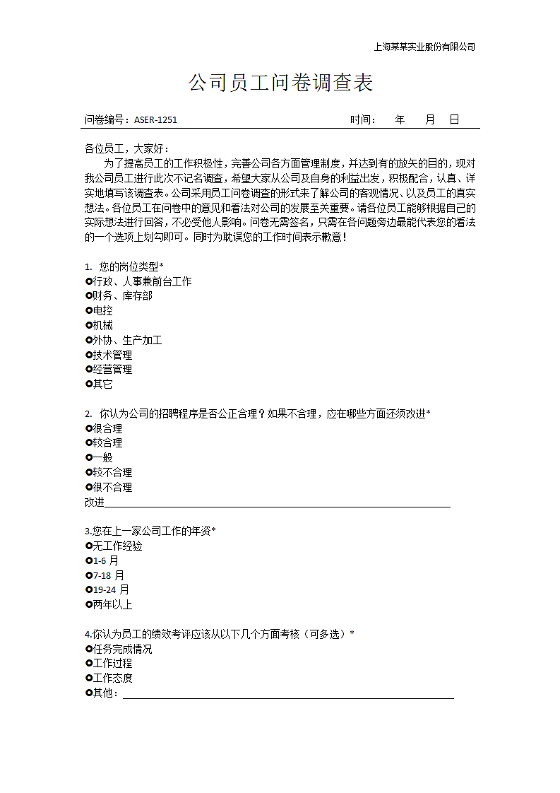 公司员工企业工作满意度问卷调查表.docx第1页