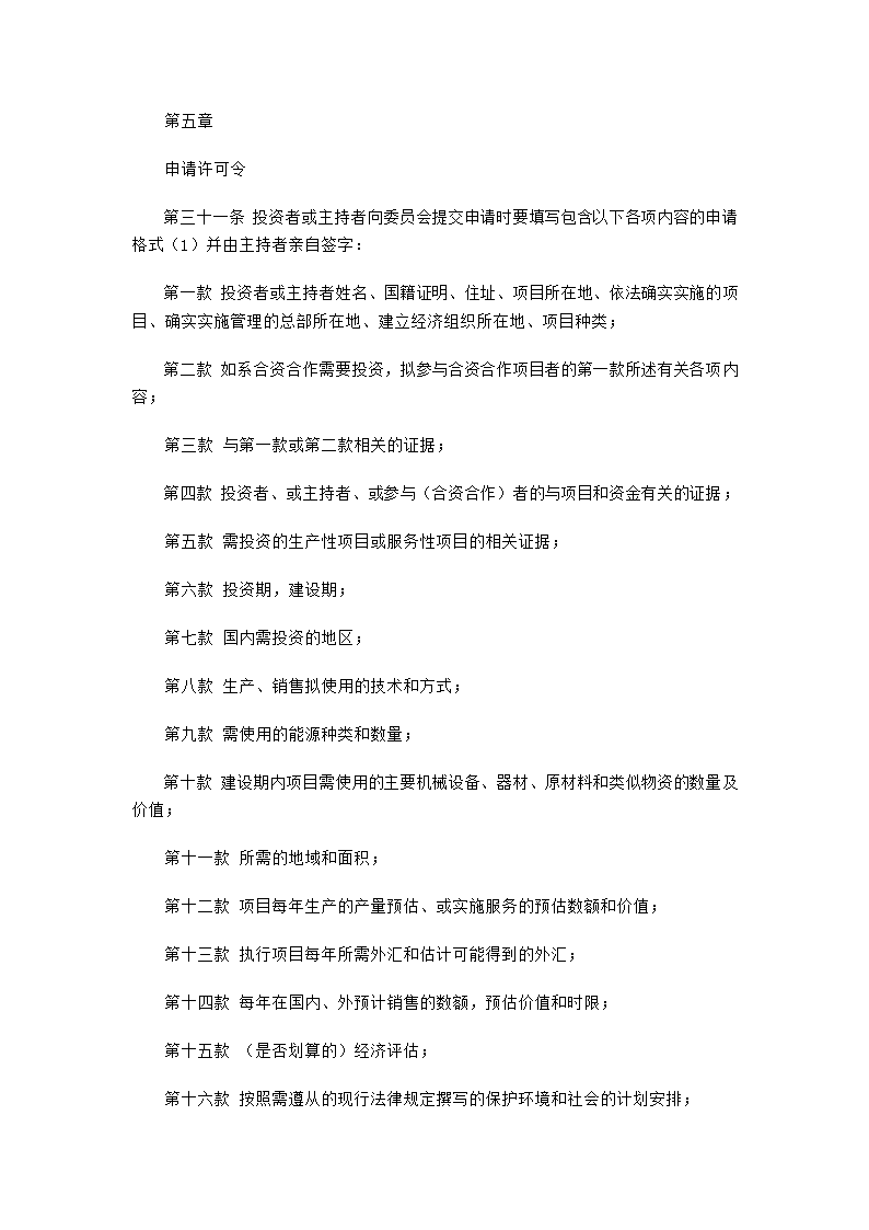 缅甸外国投资法实施细则第5页