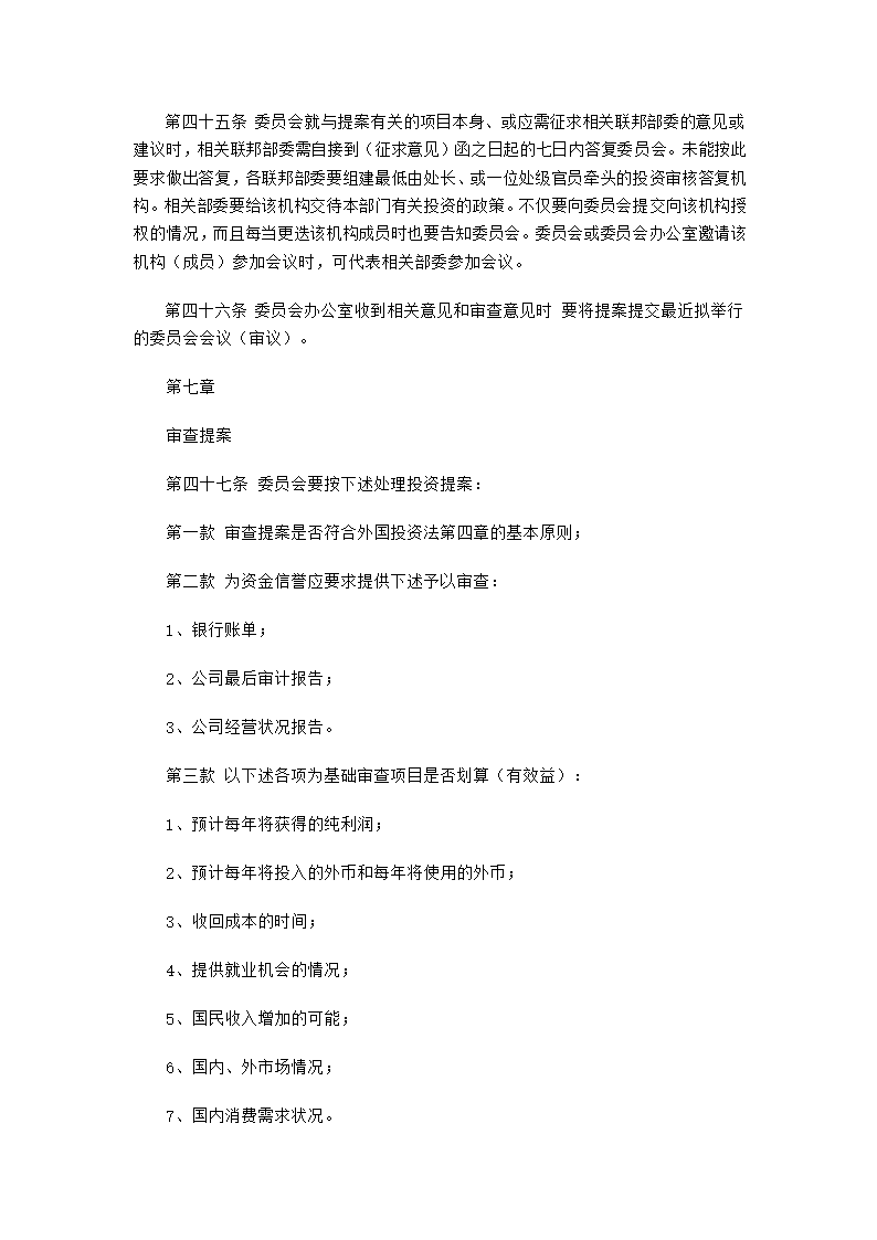 缅甸外国投资法实施细则第8页