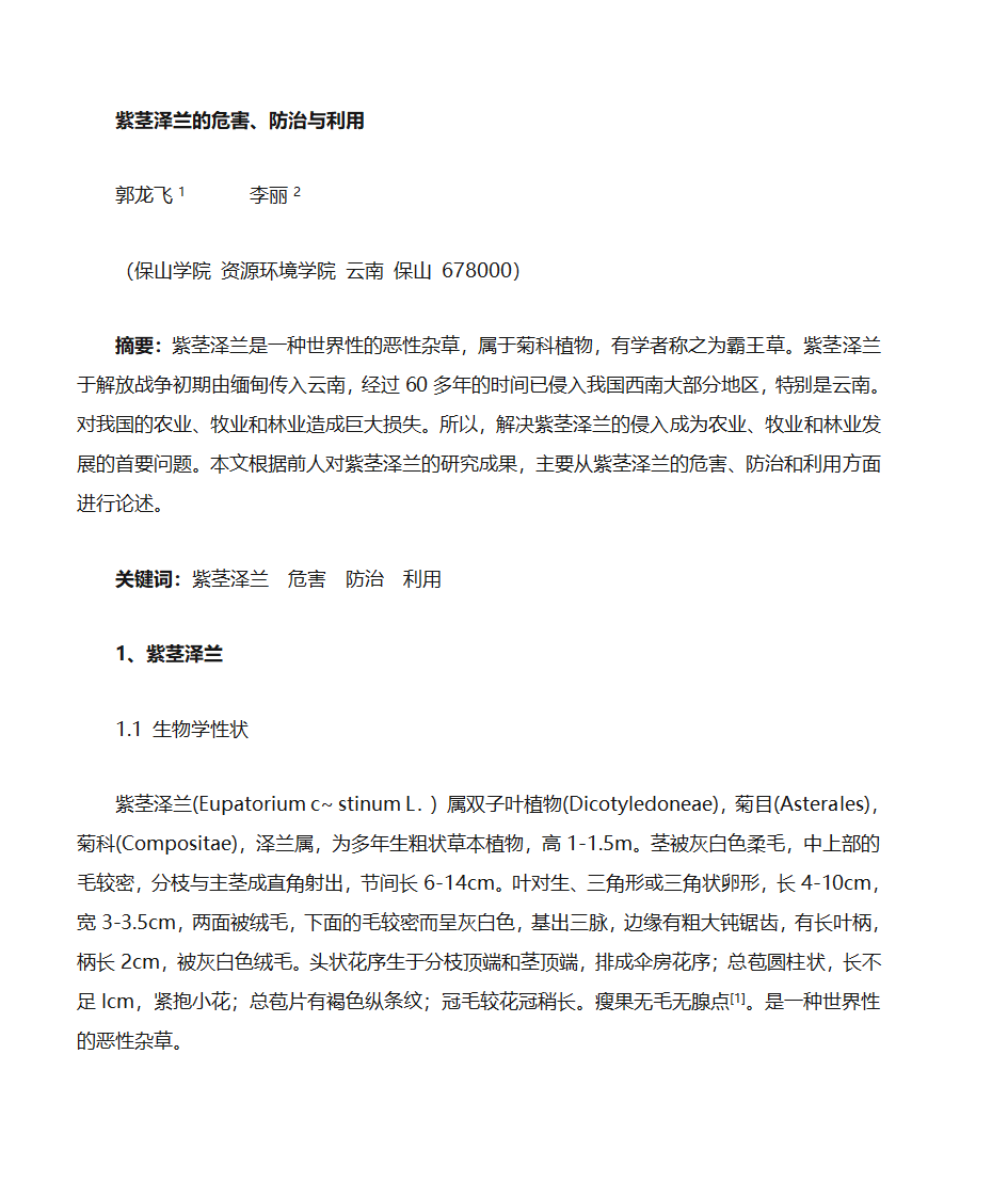 紫茎泽兰危害、防治与利用第1页