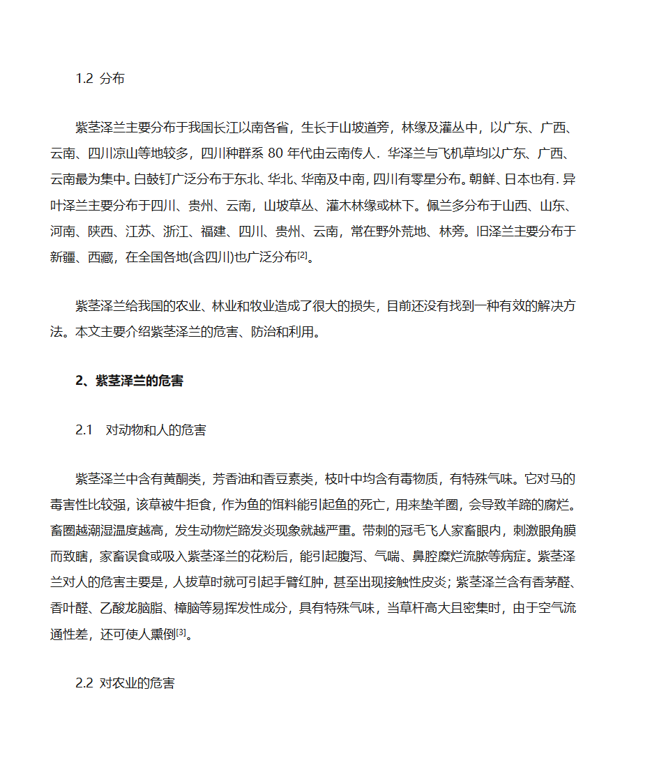 紫茎泽兰危害、防治与利用第2页