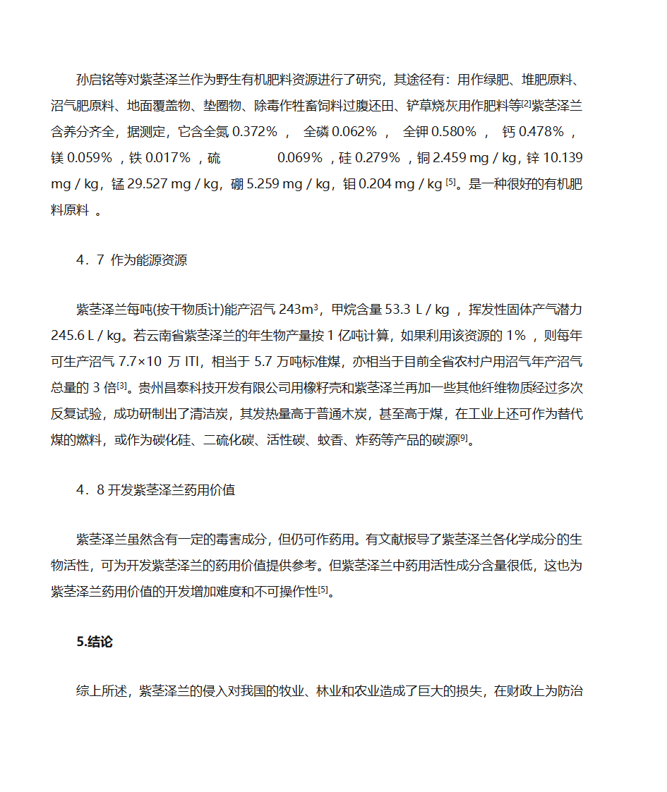 紫茎泽兰危害、防治与利用第8页