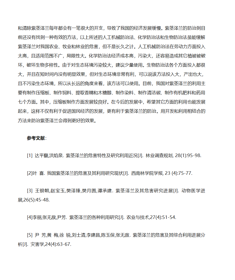 紫茎泽兰危害、防治与利用第9页