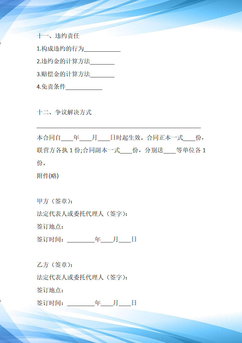 公司企业合伙联营协议合同.docx第4页