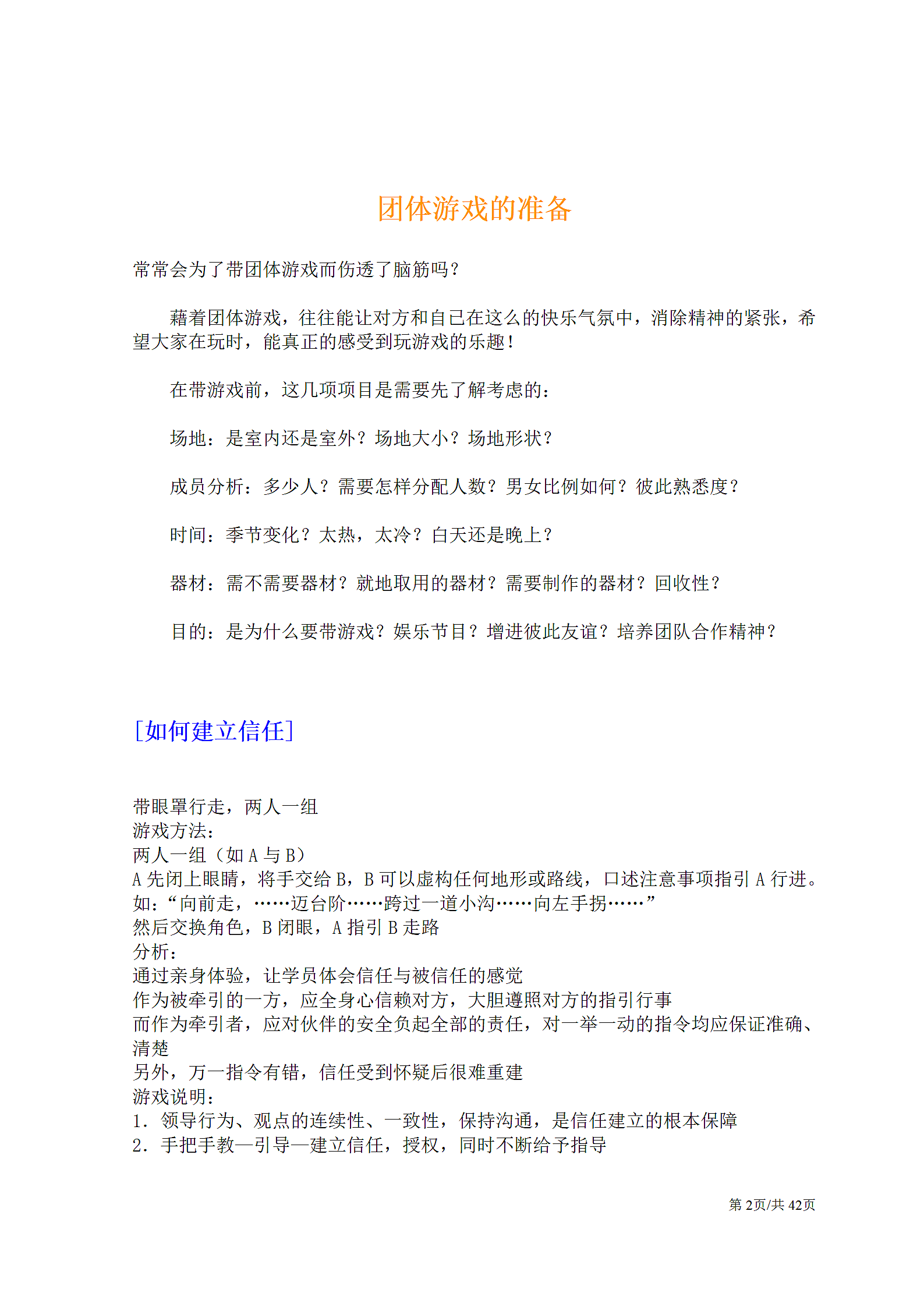 公司团建企业团队拓展培训经典游戏大全.docx第2页