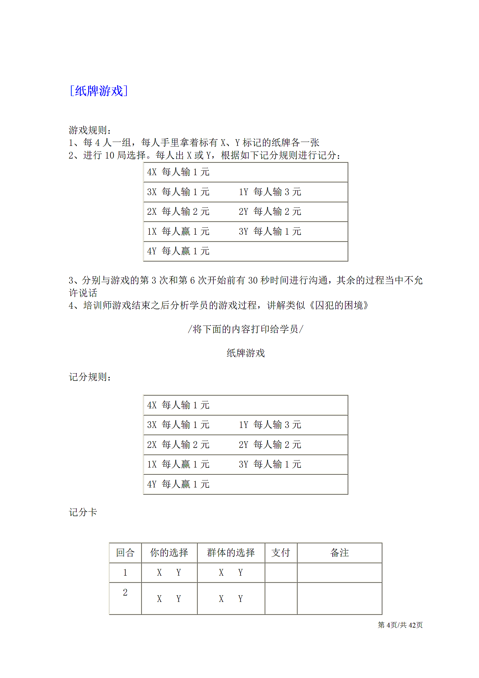 公司团建企业团队拓展培训经典游戏大全.docx第4页