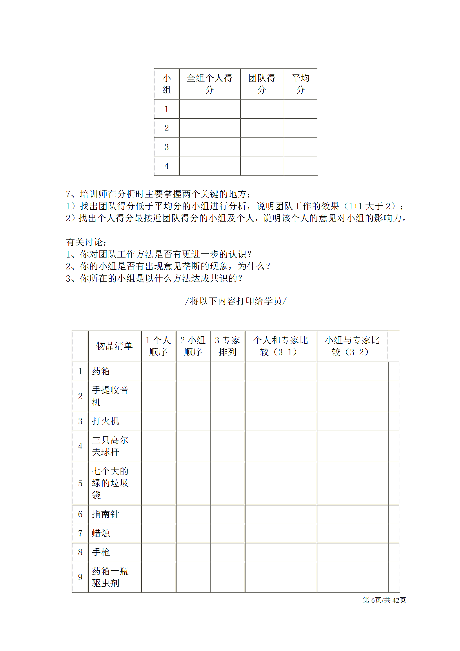 公司团建企业团队拓展培训经典游戏大全.docx第6页