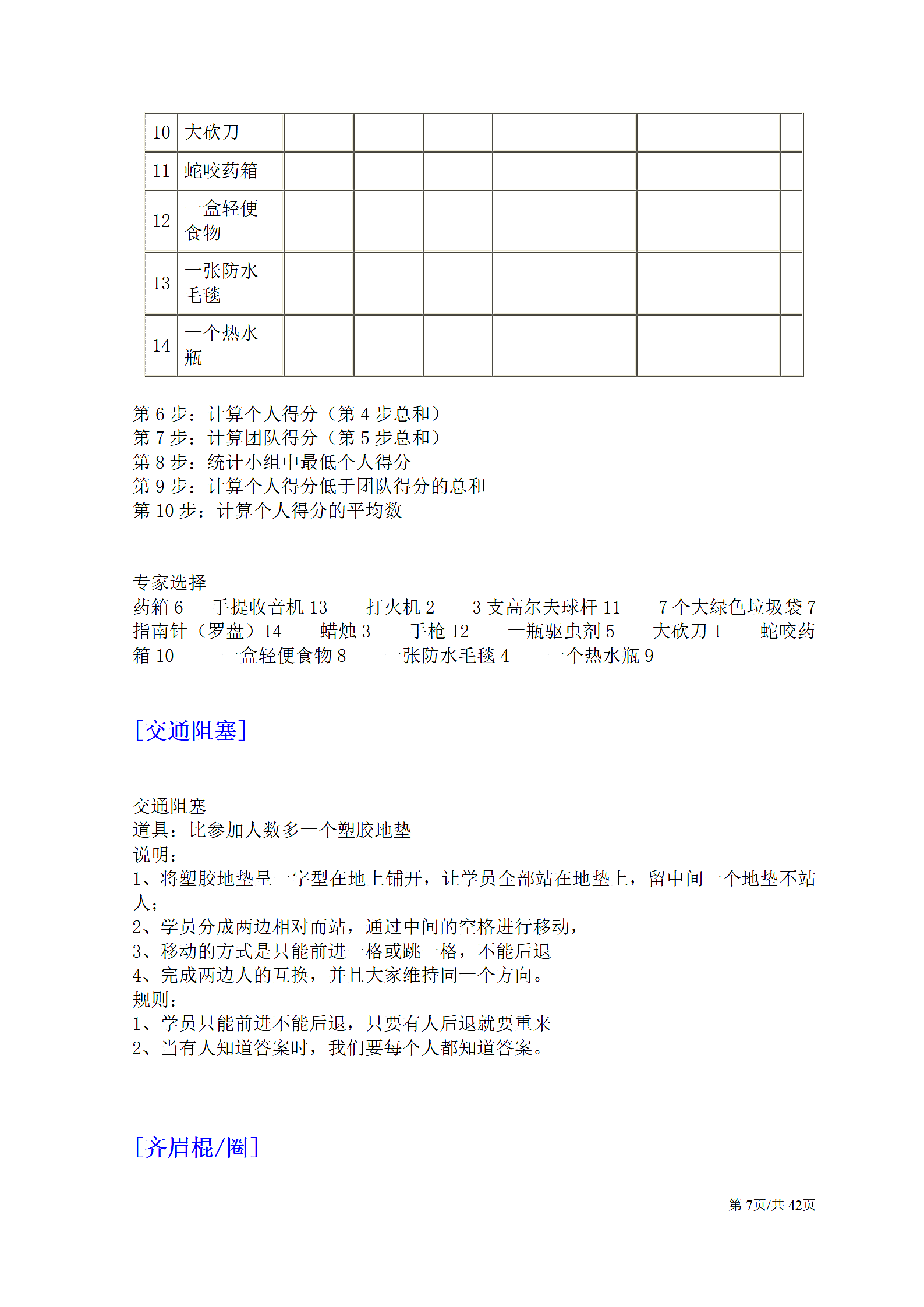 公司团建企业团队拓展培训经典游戏大全.docx第7页