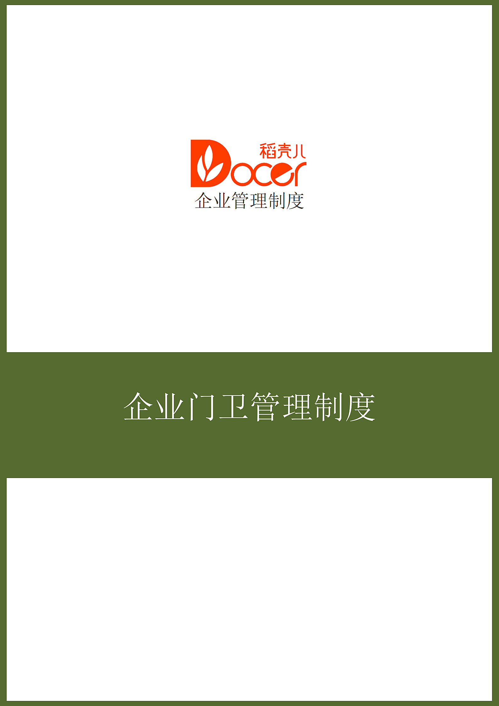 企业门卫管理制度.docx