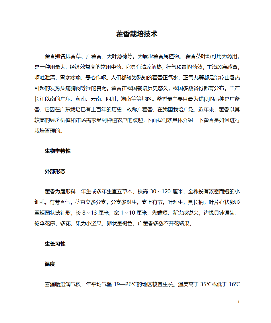 藿香栽培技术第1页