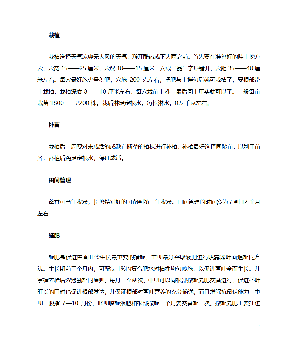 藿香栽培技术第7页