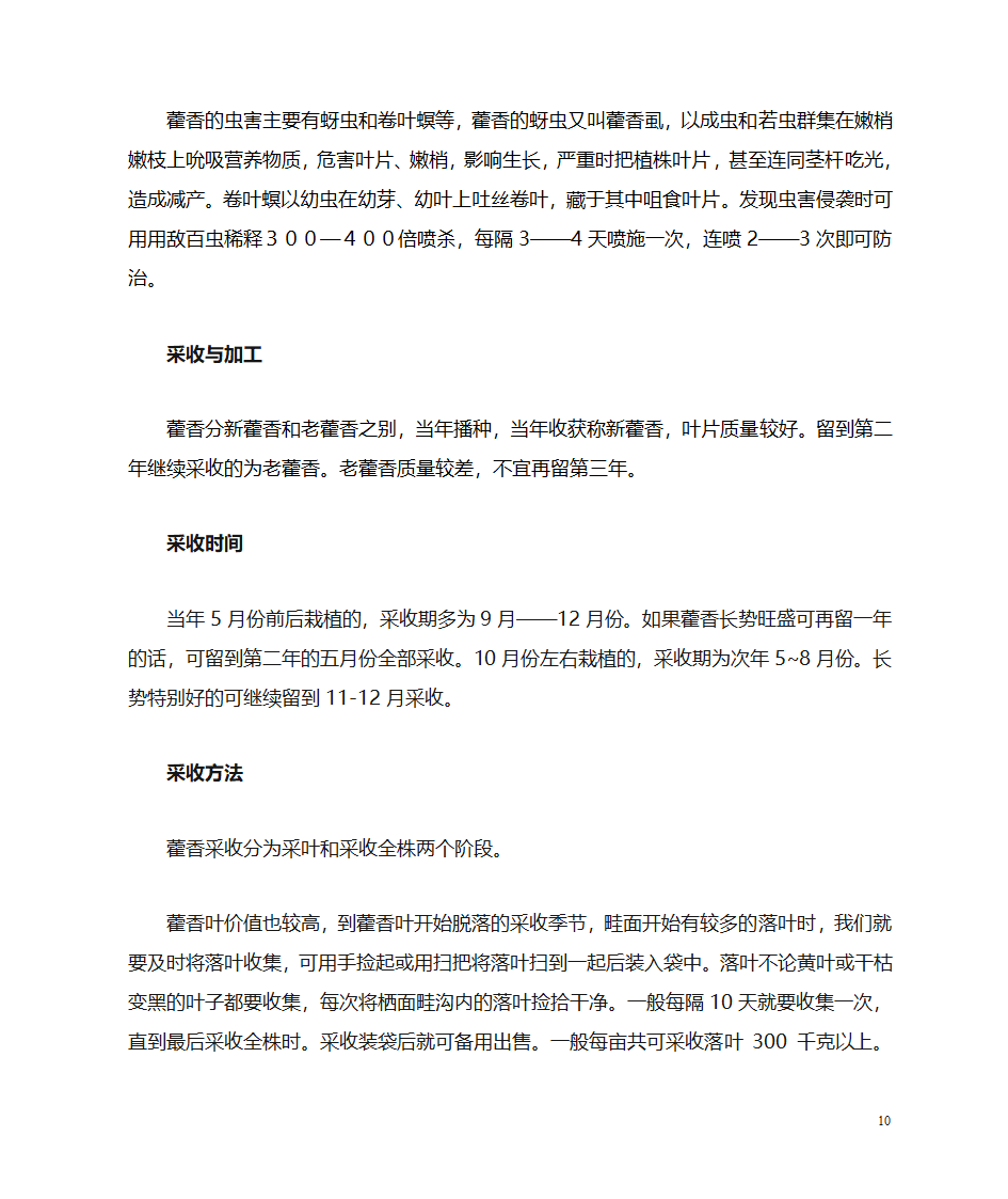 藿香栽培技术第10页